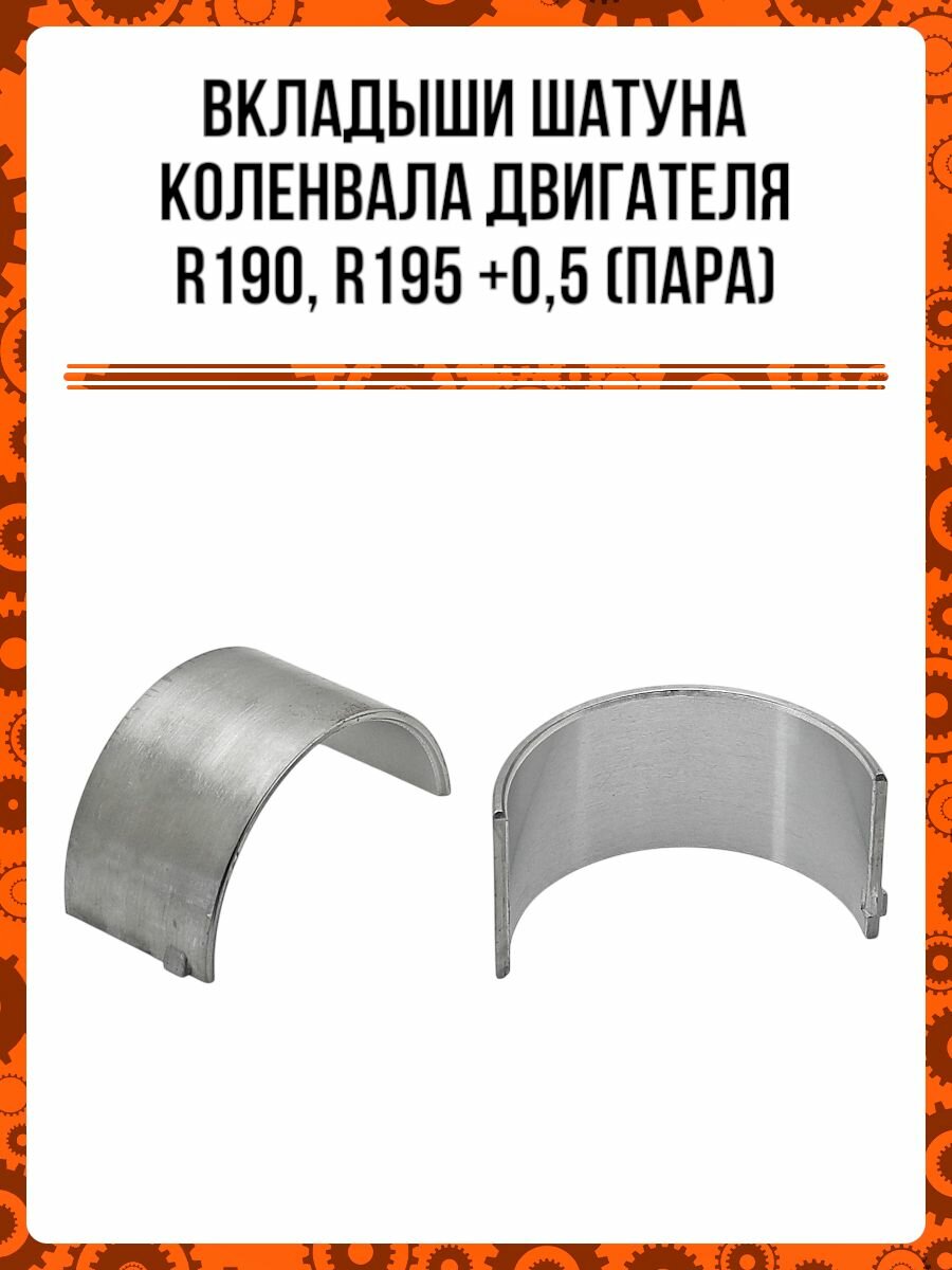 Вкладыши шатуна коленвала двигателя R190, R195 +0,5 (пара)