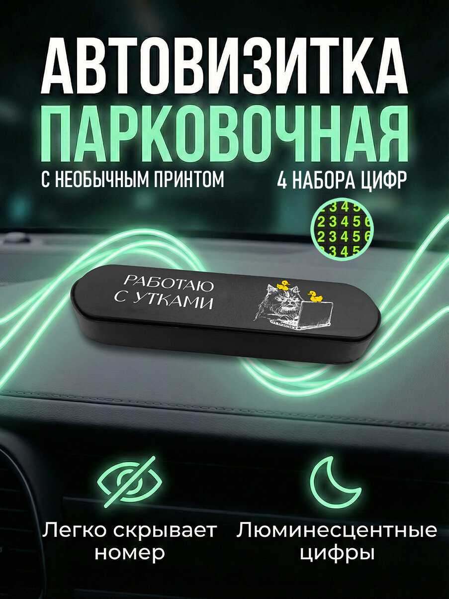 Парковочная автовизитка в машину для номера телефона с принтом Кот работает с утками, avb