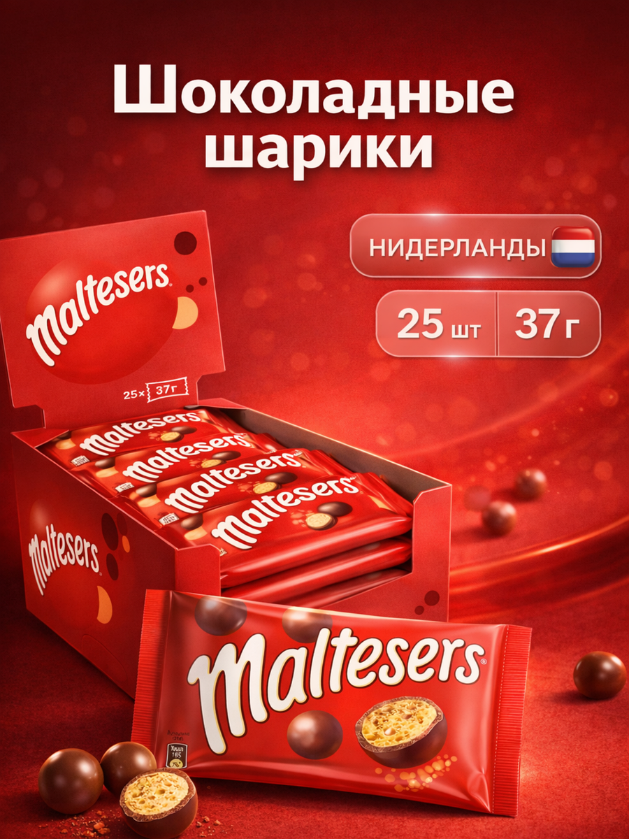 Шоколадные конфеты Maltesers / Мальтизерс 37гр. 25шт в коробке (Европа)