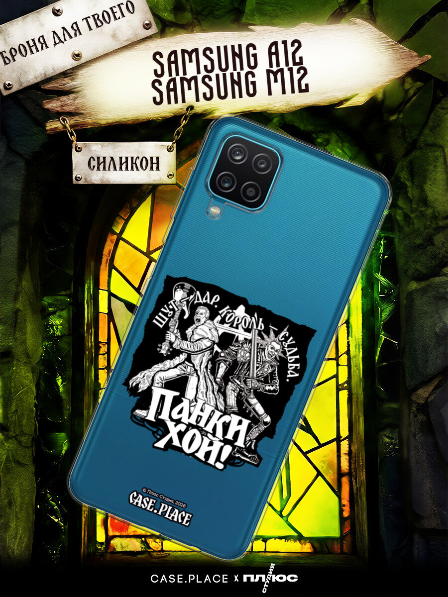 Чехол на Samsung Galaxy A12/M12 / Самсунг А 12/М12 с принтом КИШ. Панки хой: Князь и Горшок
