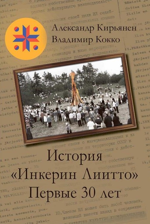 История «Инкерин Лиитто» Первые 30 лет