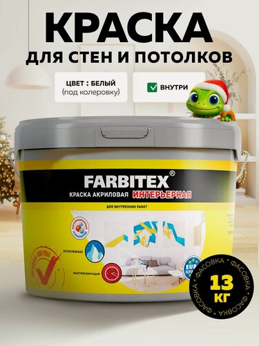 Изображение товара Акриловая краска интерьерная для стен и потолков белая 13 кг FARBITEX быстросохнущая матовая без запаха