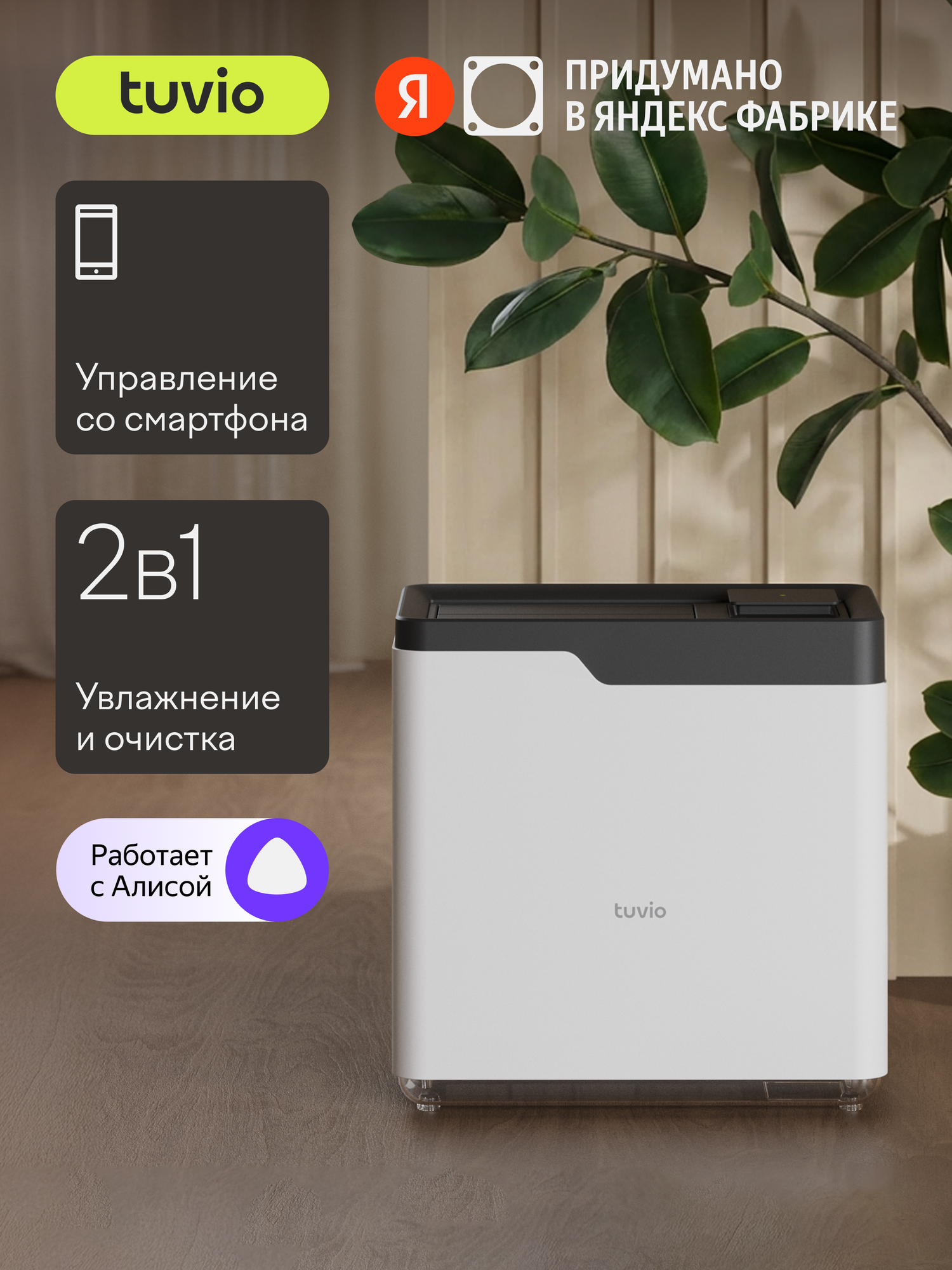 Мойка воздуха с Wi-Fi, УФ, ионизацией и Алисой, Tuvio TAP01DE, 6 литров