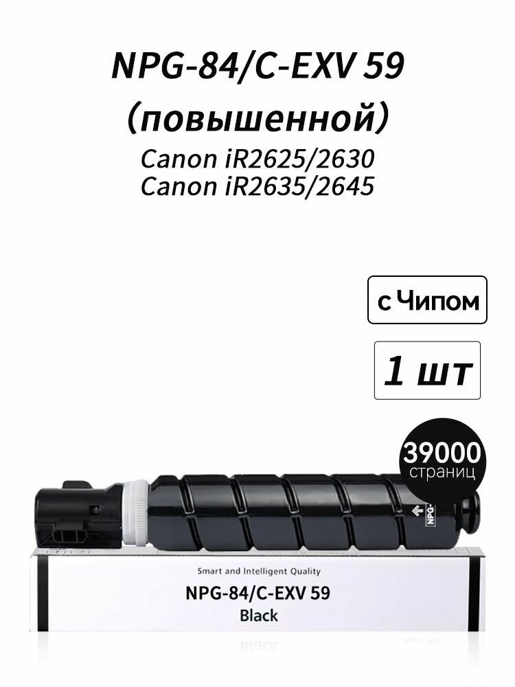 Картридж CEXV59 на 39000 страниц с чипом, эксклюзивный для моделей Canon iR2625 iR2630 iR2635 iR2645 NPG84
