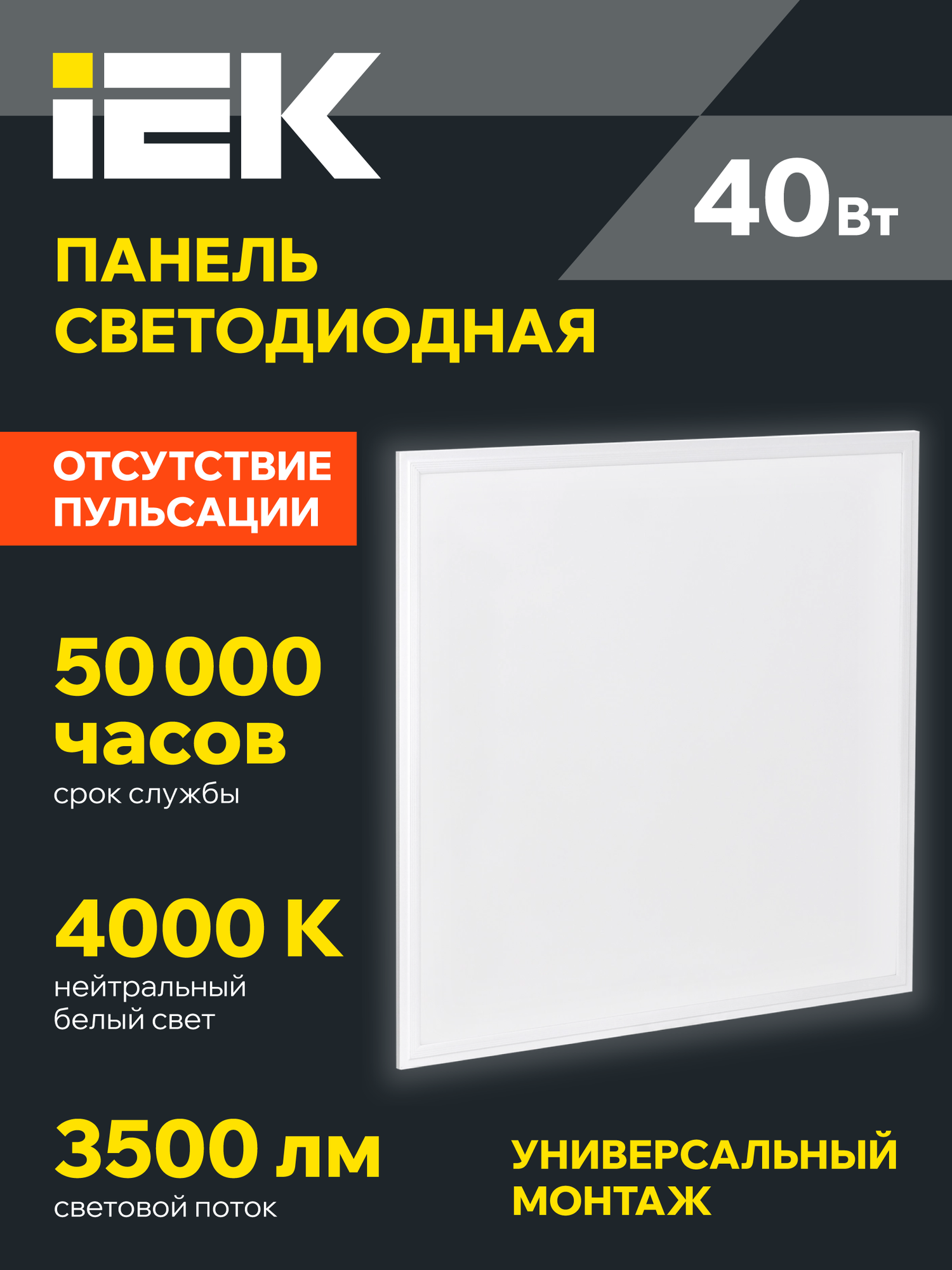 Панель светодиодная IEK ДВО 6574 40Вт, 4000К нейтральный белый свет, 3500лм, IP20, 595x595мм