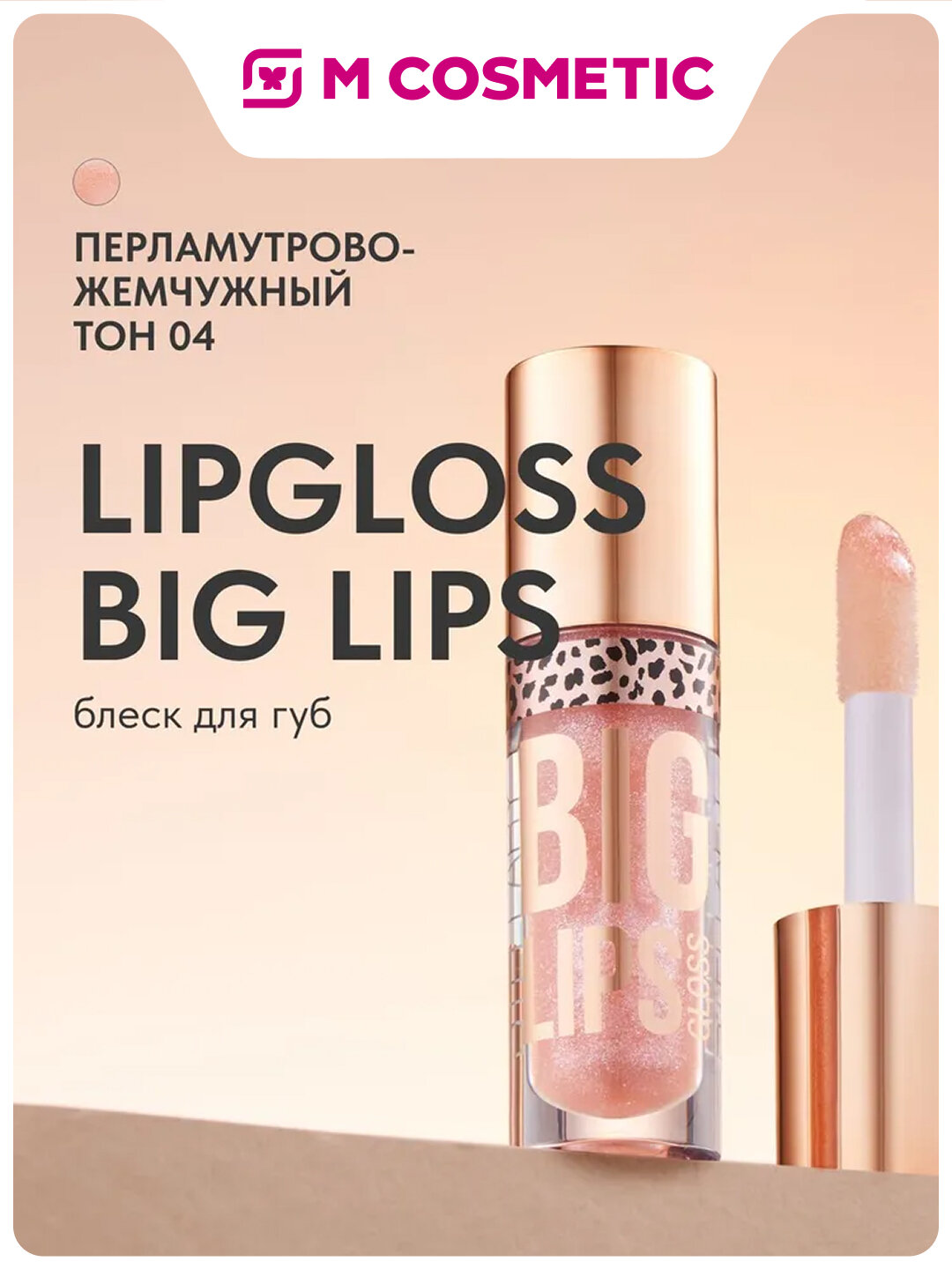 Блеск для губ Stellary "Lipgloss Big Lips", тон 04, стойкость, 4 мл