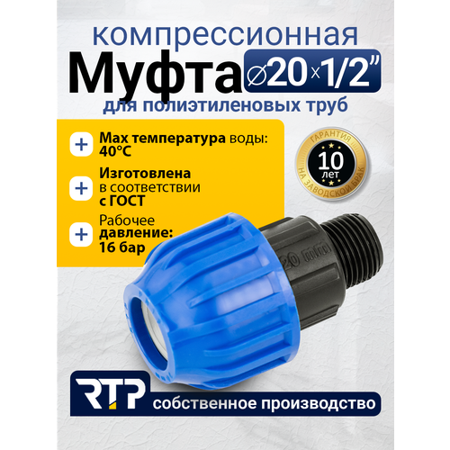фото Муфта соединительная пнд компрессионная наружная резьба rtp, pn16, d20 x 1/2"