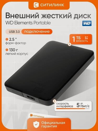 Изображение товара 1 ТБ Внешний HDD Western Digital WD Elements Portable (WDBU), USB 3.0, черный
