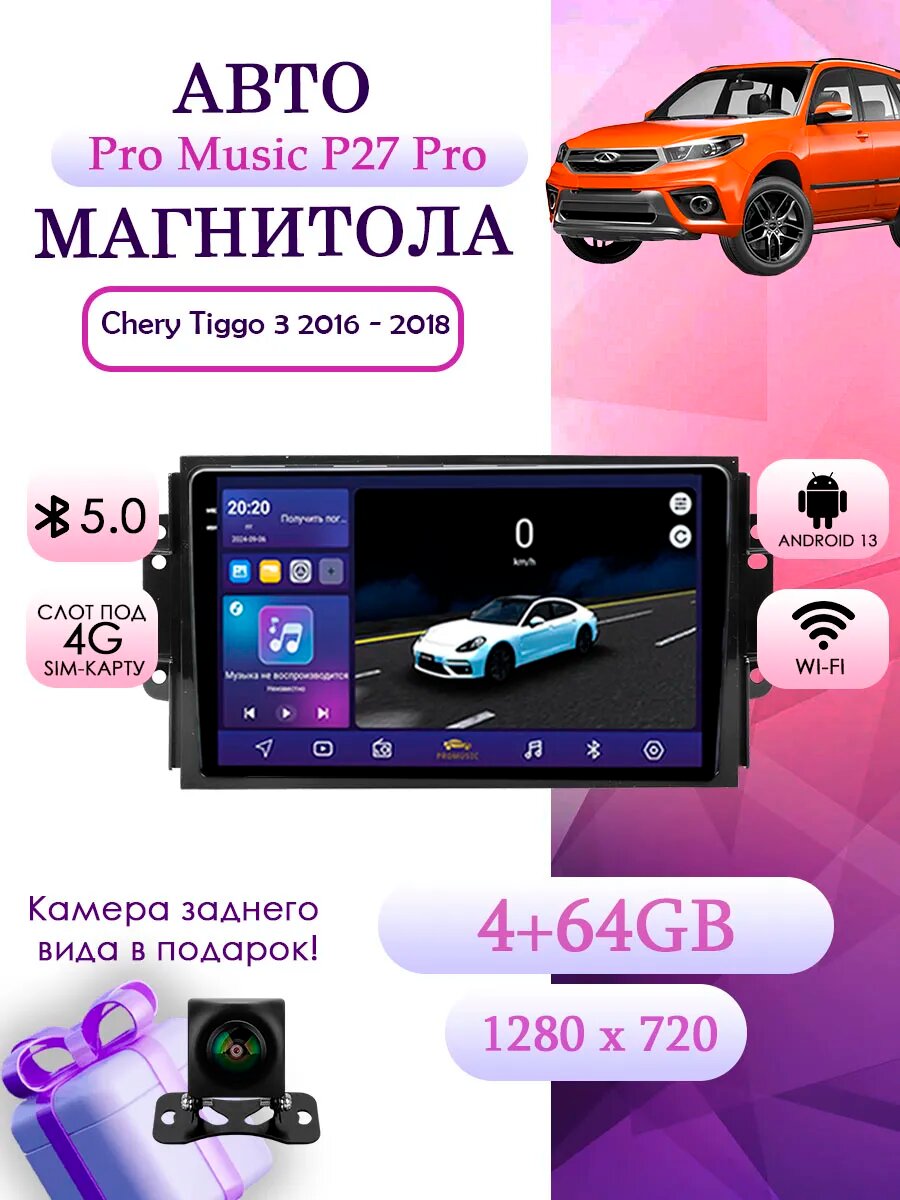 Магнитола P27Pro Chery Tiggo 3 2016-2018 4+64Gb, Bluetooth, FM/AM, GPS