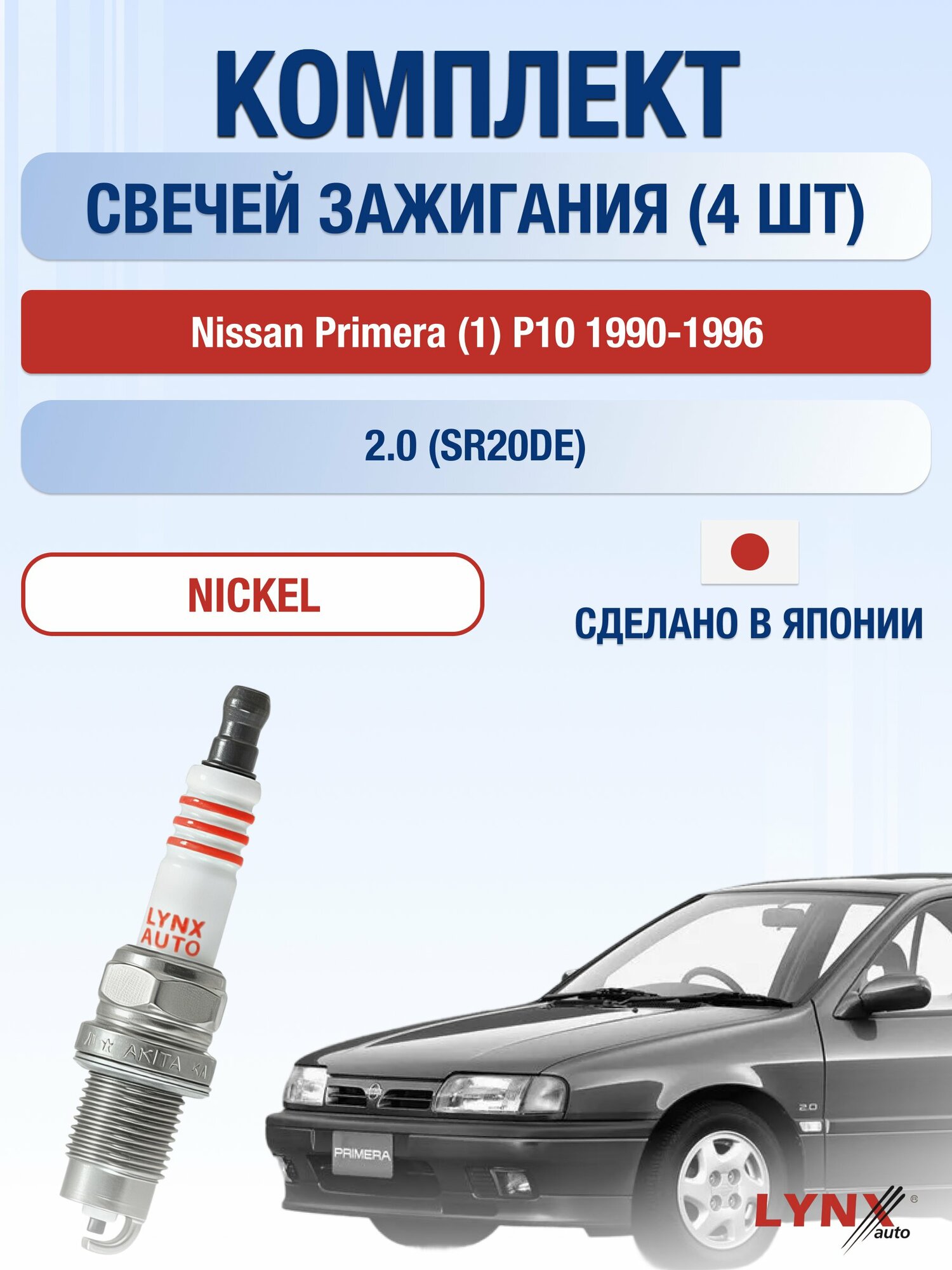 Свечи зажигания на Nissan Primera (1) P10 1990-1996г./ комплект 4 шт. Двигатель 2.0 (SR20DE- SR20DEH) SP-249/ LYNXauto