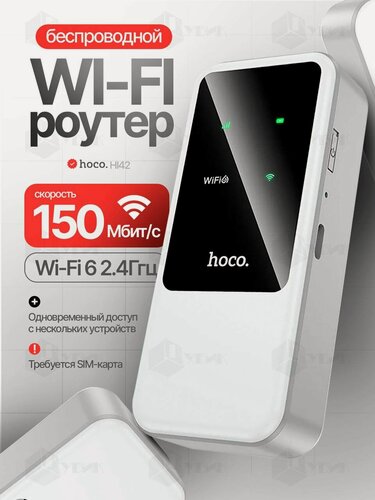 Изображение товара Роутер wifi с сим картой HOCO HI42 Wi-Fi 6 2.4G 150Мбит/с беспроводной карманный маршрутизатор белый