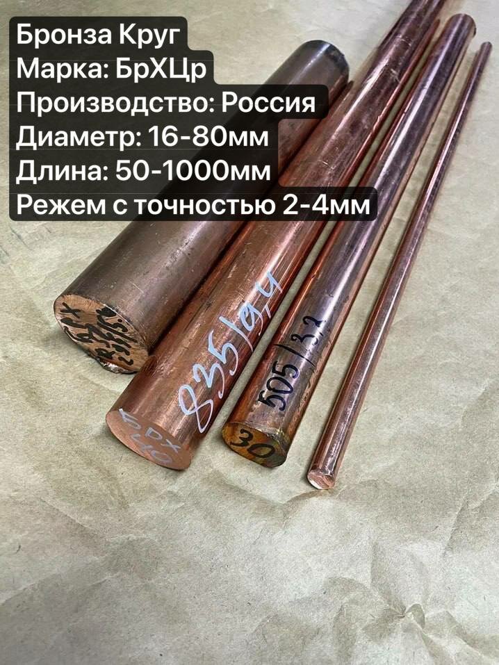 Бронза БрХЦр Пруток, Стержень диаметр 16мм, длина 50