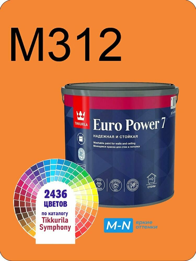 Краска для стен и потолков Tikkurila Euro Power 7 2,7л. яркие оттенки M312