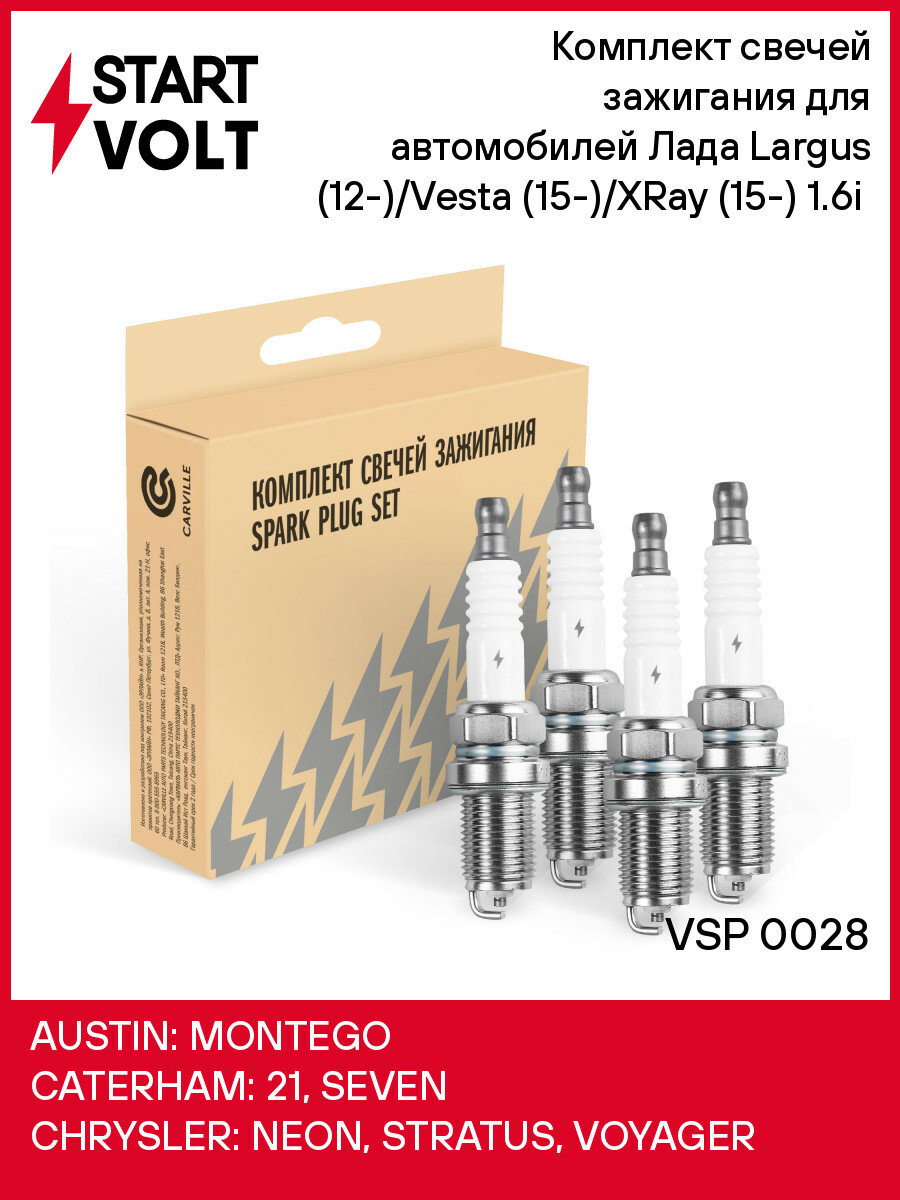 Комплект свечей зажигания для автомобилей Лада Largus (12-)/Vesta (15-)/XRay (15-) 1.6i (4шт) VSP 0028 StartVolt