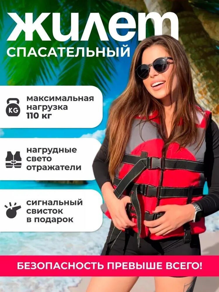 Спасательный жилет красный, максимальная нагрузка 110 кг, с нагрудными светоотражателями и свистком
