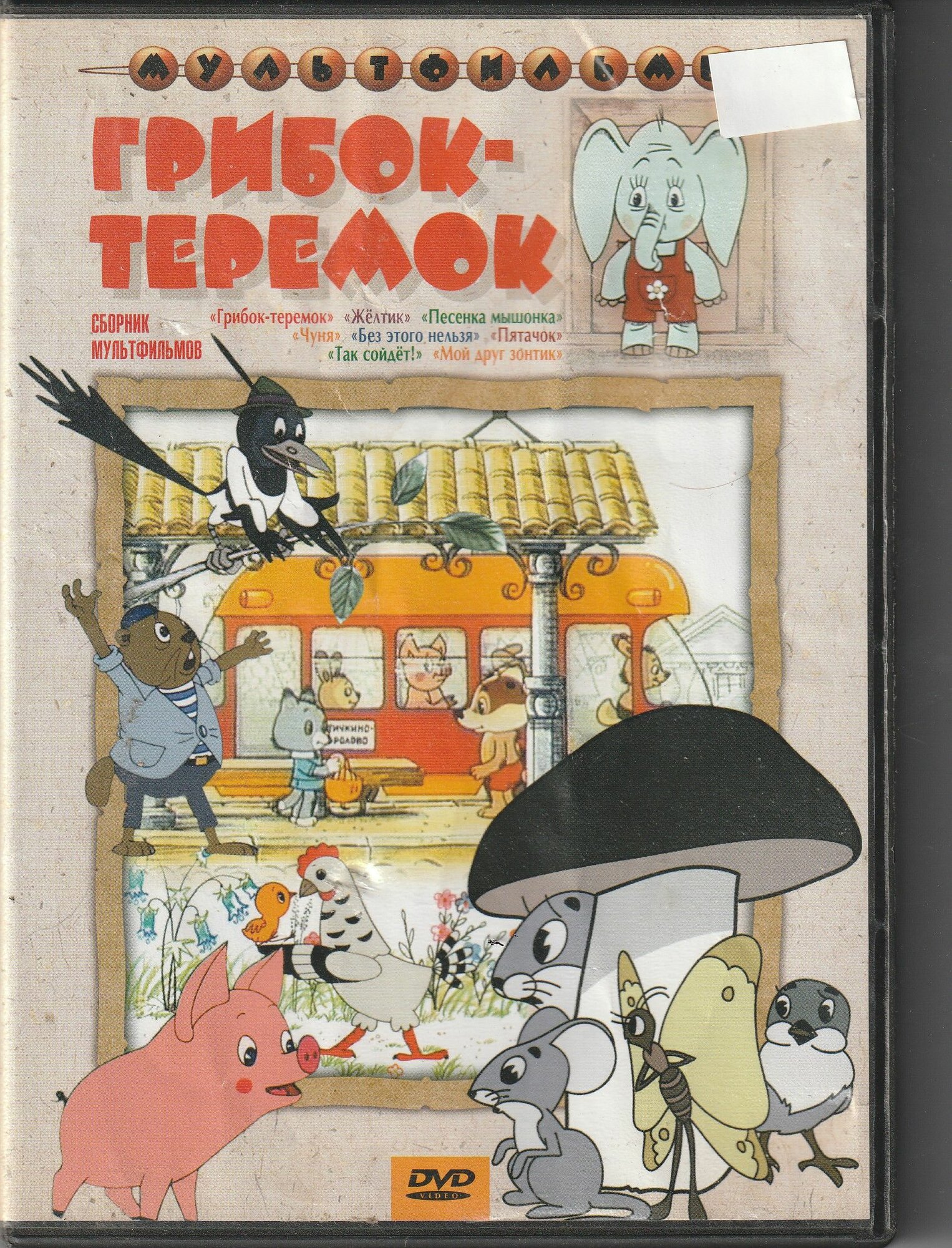 Грибок-теремок. Сборник советских добрых мультфильмов