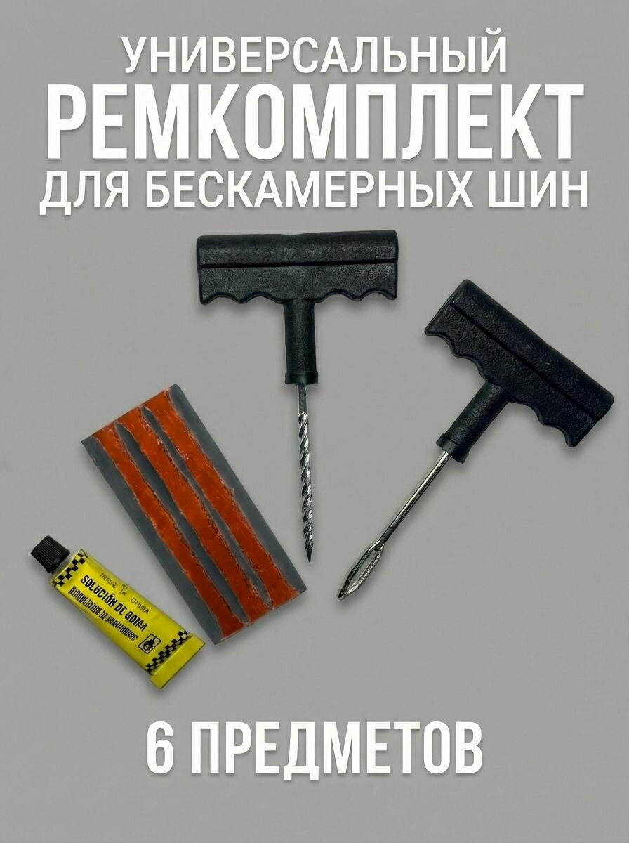 Набор для ремонта бескамерных шин (3 жгута, 2 шила, клей) в блистере