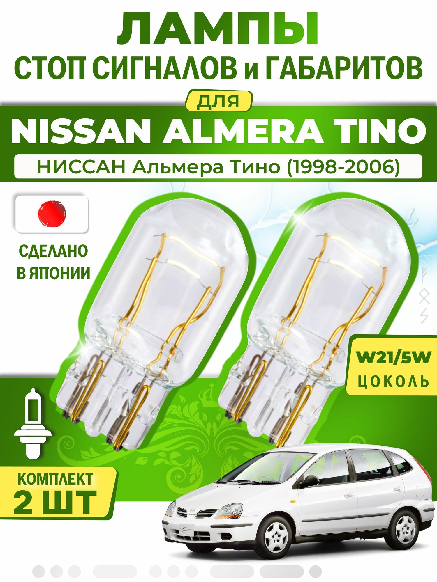 Японские лампы стоп-сигнала и габаритов для NISSAN ALMERA TINO / ниссан Альмера Тино (1998-2006), W21/5W ( комплект 2шт )