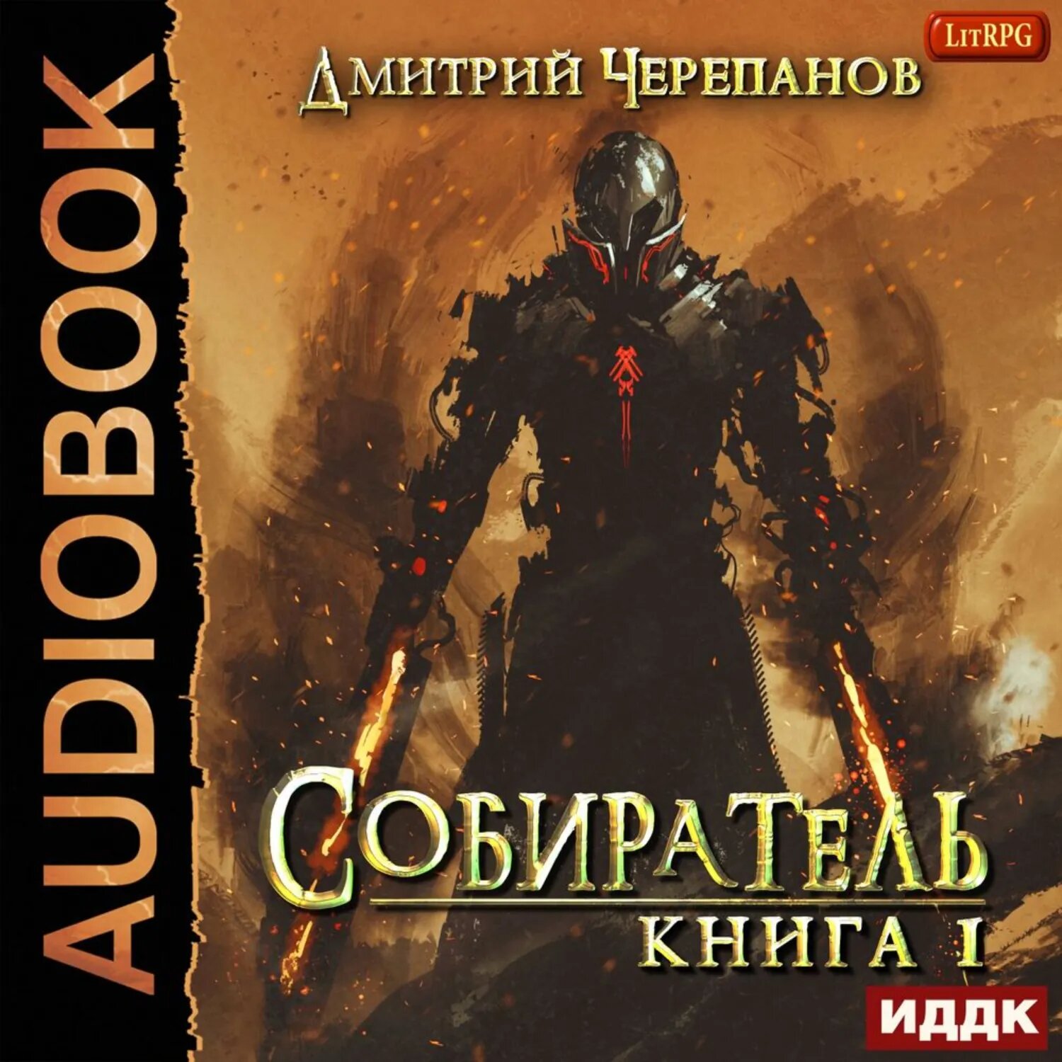 Собиратель. Книга 1 [Аудиокнига]