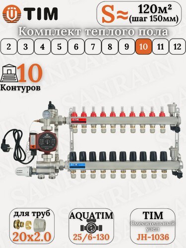 Изображение товара Коллекторная группа TIM на 10 контуров в комплекте с насосом, насосно-смесительным узлом и евроконусами 20 (2.0)