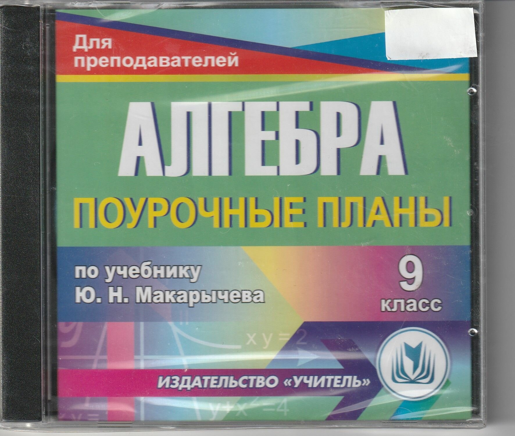 Поурочные планы Алгебра 9 класс по учебнику Ю. Н. Макарычева