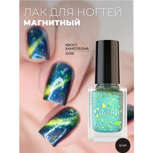 Лак daodo магнитный Хвост Хамелеона 12 мл 854₽