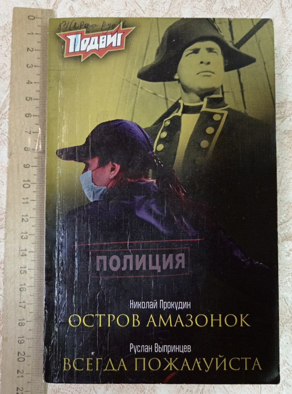 Подвиг, №4, 2021: Остров амазонок; Всегда пожалуйста