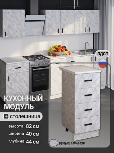 Изображение товара Кухонный модуль, стол тумба разделочный с 4 ящиками и столешницей, 40х43,9х82 см, белый мрамор