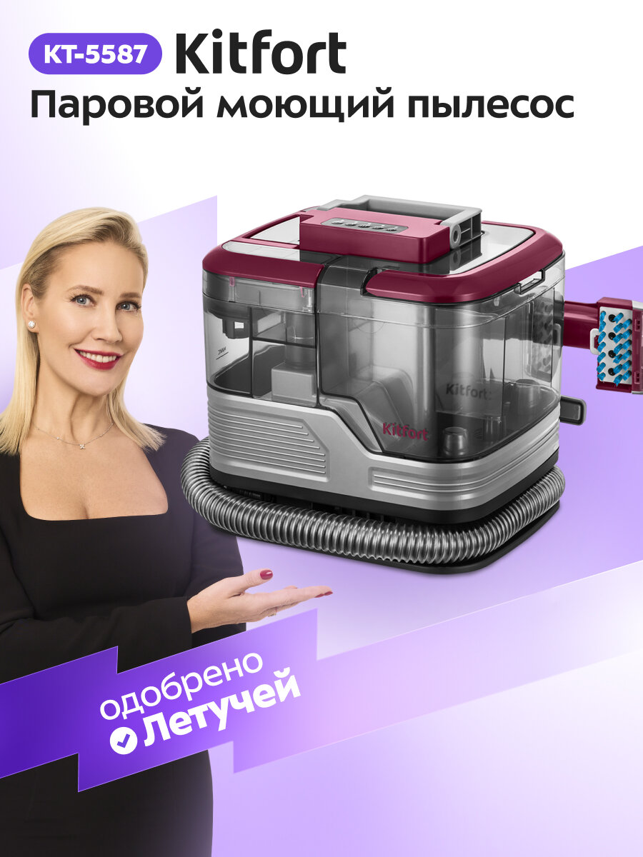 Паровой моющий пылесос Kitfort КТ-5587