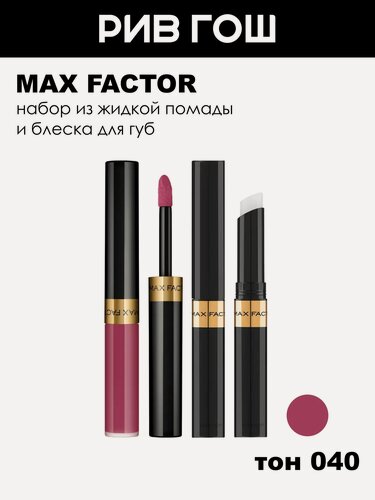 Изображение товара MAX FACTOR Набор для губ (Жидкая помада Lipfinity Lip Colour, 2,3 мл, 040 Vivacious + Блеск Top Coat)