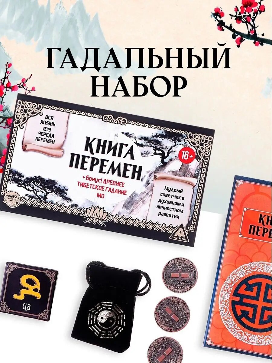 Набор для гадания "Книга перемен", древнее тибетское гадание МО, 3 монеты, кубик, с инструкцией, 16+ — фото 1