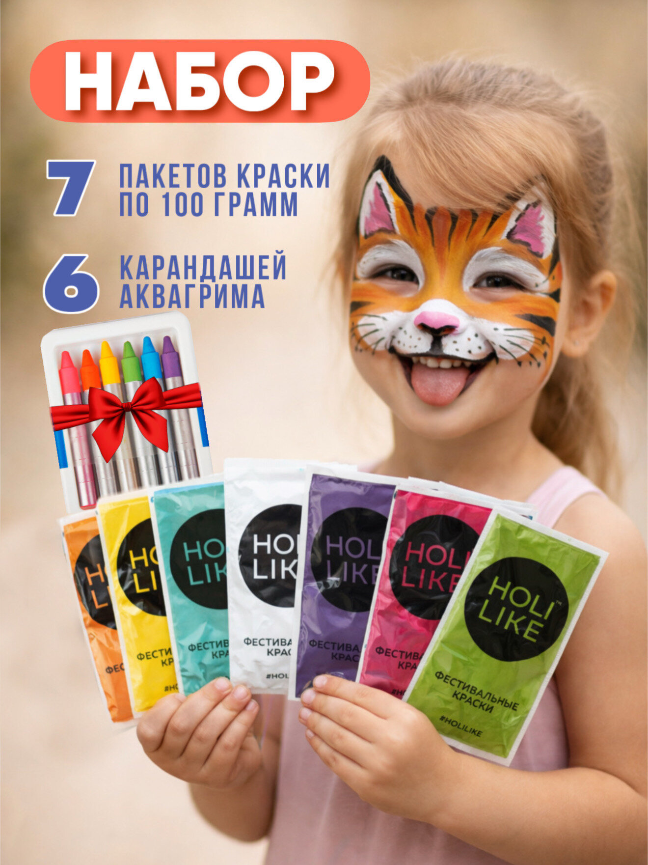 Holi Like Фестивальные краски холи набор для праздника 7 шт по 100 гр с аквагримом