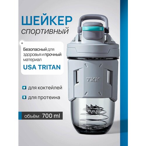 Шейкер спортивный Coffee&Press из тритана для протеина и коктейлей, 700 мл (светло-серый)
