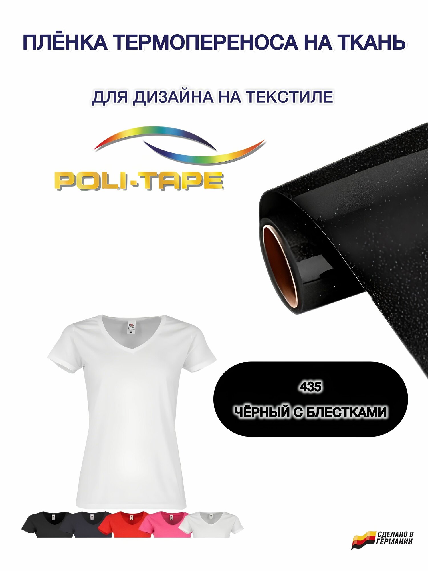 Пленка для термопереноса 30х50 см черный с блестками 435 POLI-FLEX