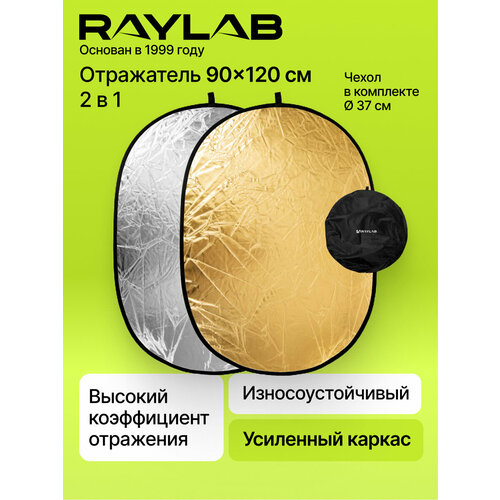 фото Отражатель 2в1 raylab rf-01 золото/серебро 90*120см