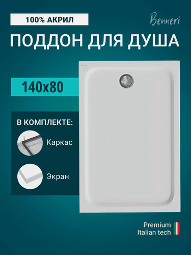 Изображение товара Поддон для душа акриловый 140х80 прямоугольный с каркасом и экраном Benneri BE. RA.140x80