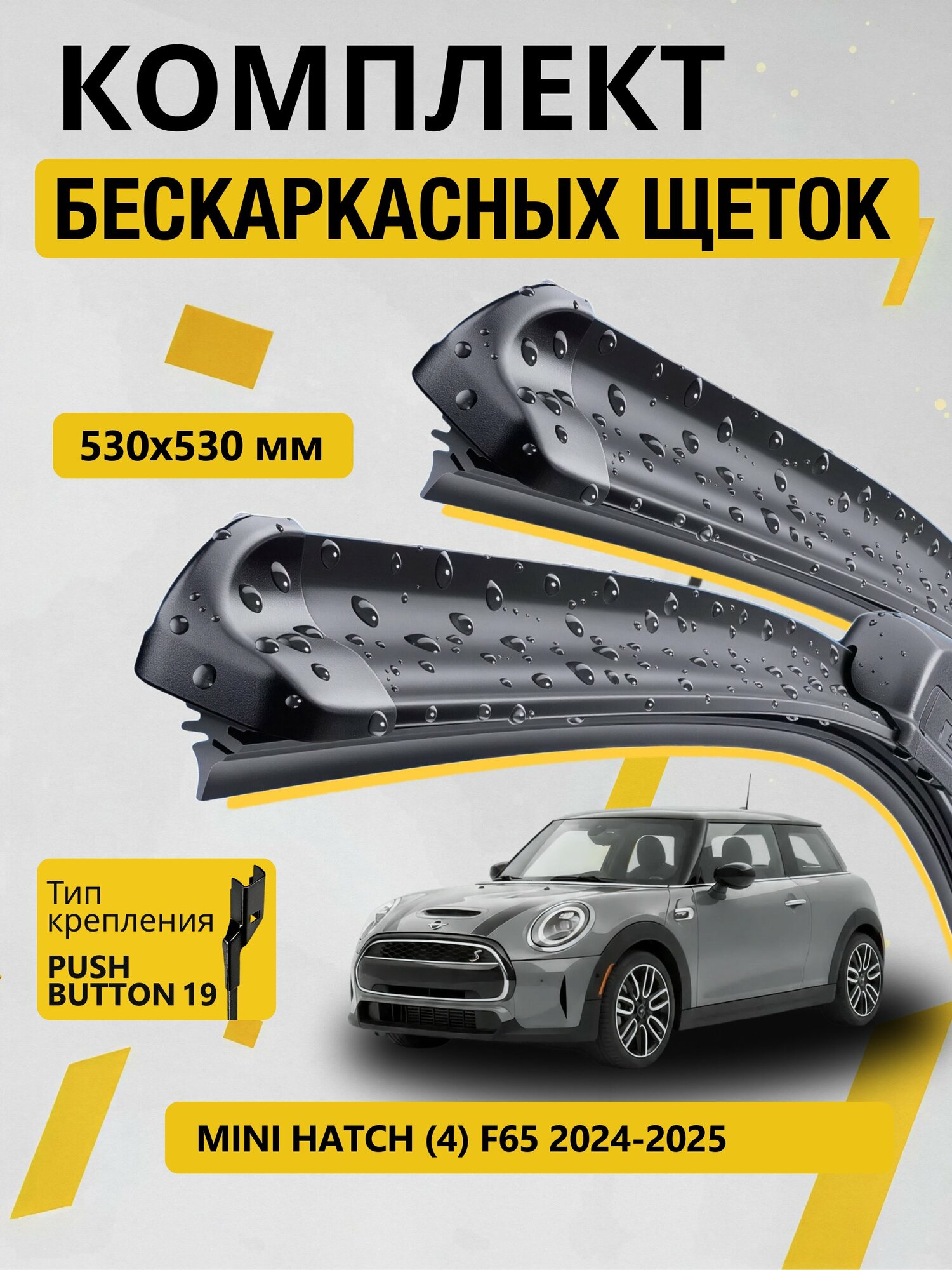 Дворники бескаркасные для Mini Hatch (4) F65 / 2024 2025 2026 / Комплект щеток стеклоочистителя 530 530 мм Мини Хэтч