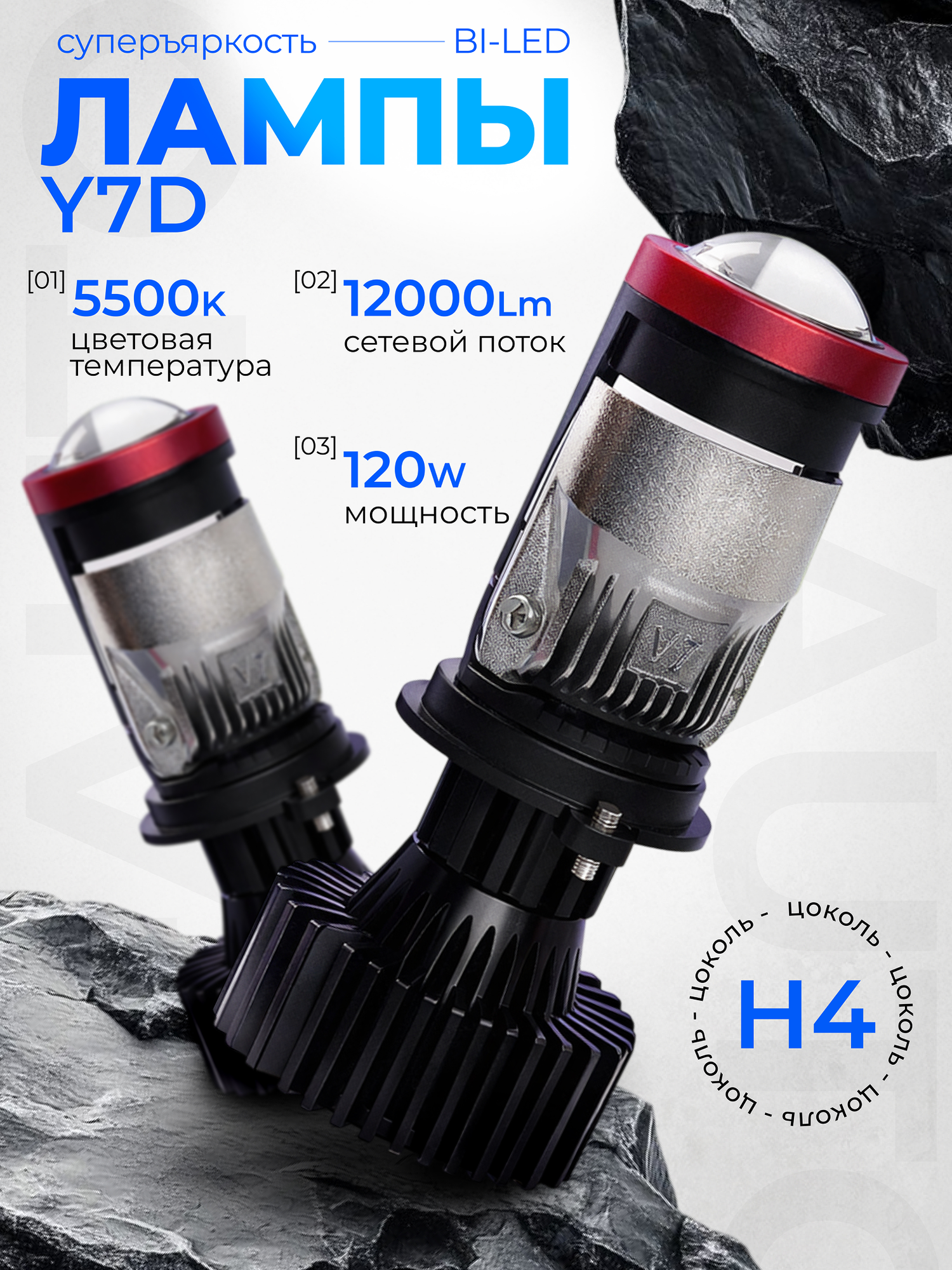 Автомобильные светодиодные лампы H4 c мини LED линзами Y7D для ближнего и дальнего света