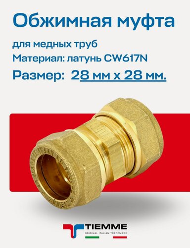 Изображение товара Муфта 28 x 28 обжим TIEMME