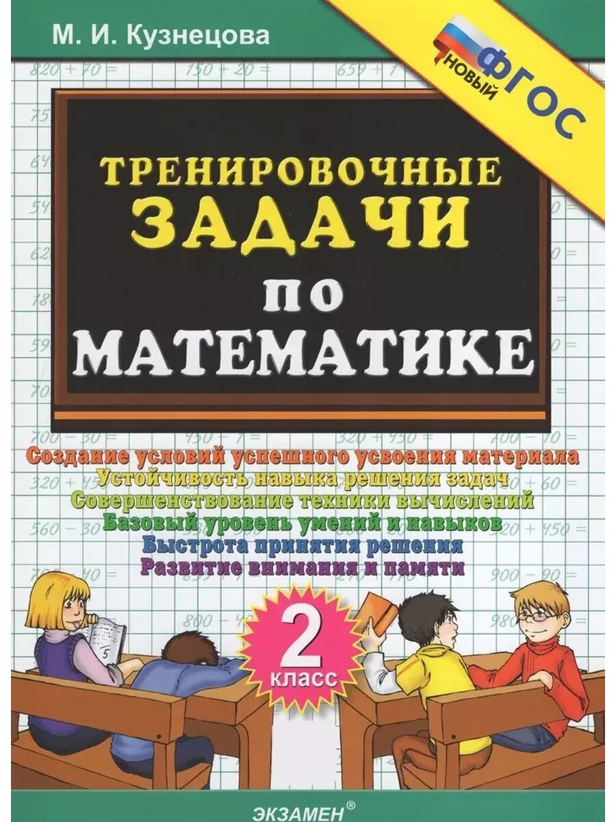 Математика. 2 класс. Тренировочные задачи 2024