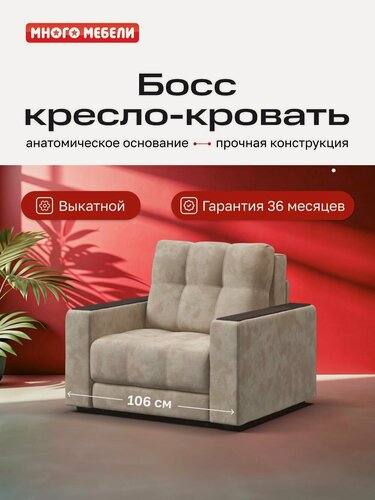Изображение товара Кресло-кровать Босс, механизм еврософа, велюр Алькантара пепел, 106х114х90 см
