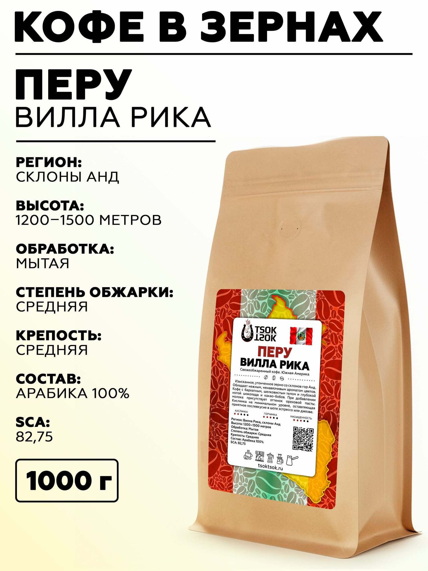 Свежеобжаренный кофе в зернах TSOK TSOK Перу Вилла Рика 1000 гр
