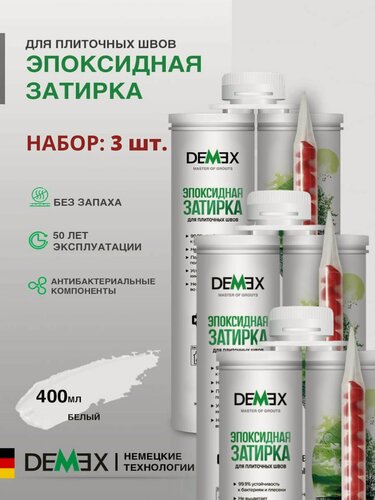 Изображение товара Затирка эпоксидная двухкомпонентная глянцевая Demex (400гр) 001 белый упак (3 шт)