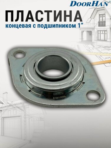 Изображение товара Пластина концевая с подшипником 1" для торсионного механизма секционных ворот DoorHan