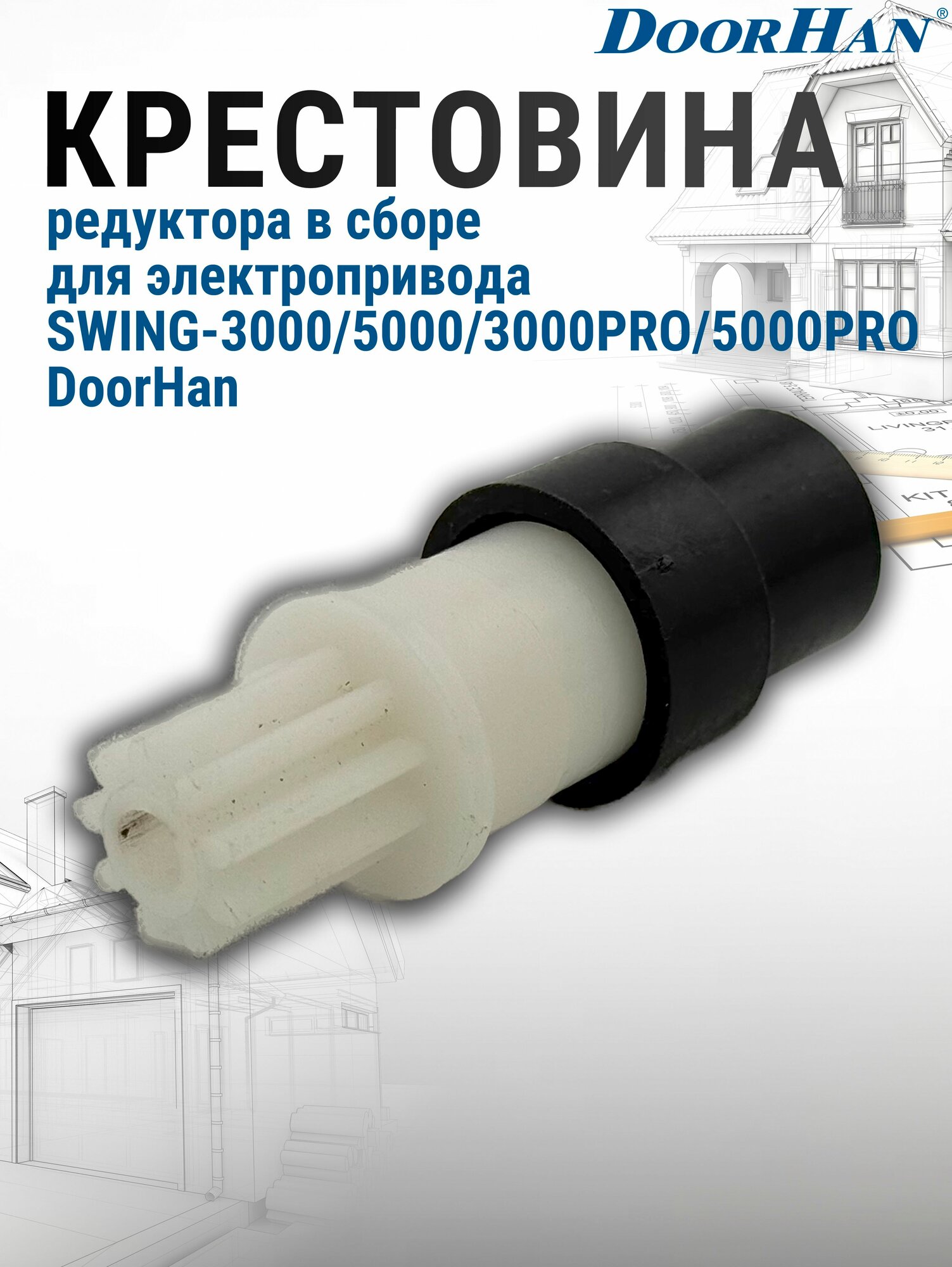 Крестовина редуктора в сборе для электропривода SWING-3000/5000/3000PRO/5000PRO DoorHan