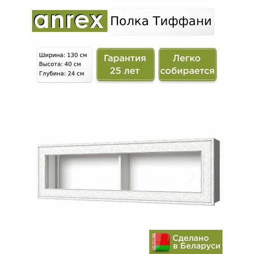 фото Полка навесная 1v, tiffany, цвет вудлайн кремовый anrex