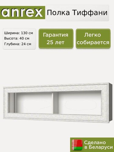 Изображение товара Полка навесная Anrex Тиффани / Tiffany 1V вудлайн кремовый, 130х24х40 см