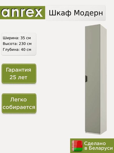 Изображение товара Шкаф Anrex Модерн / Modern 1D/35, 35х40х230 см