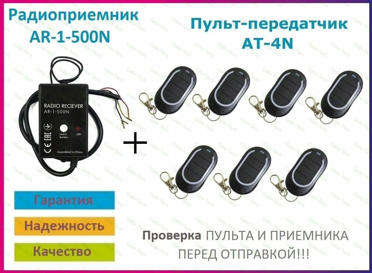 Радиоприемник внешний AR-1-500N + 7 Пультов AT-4N