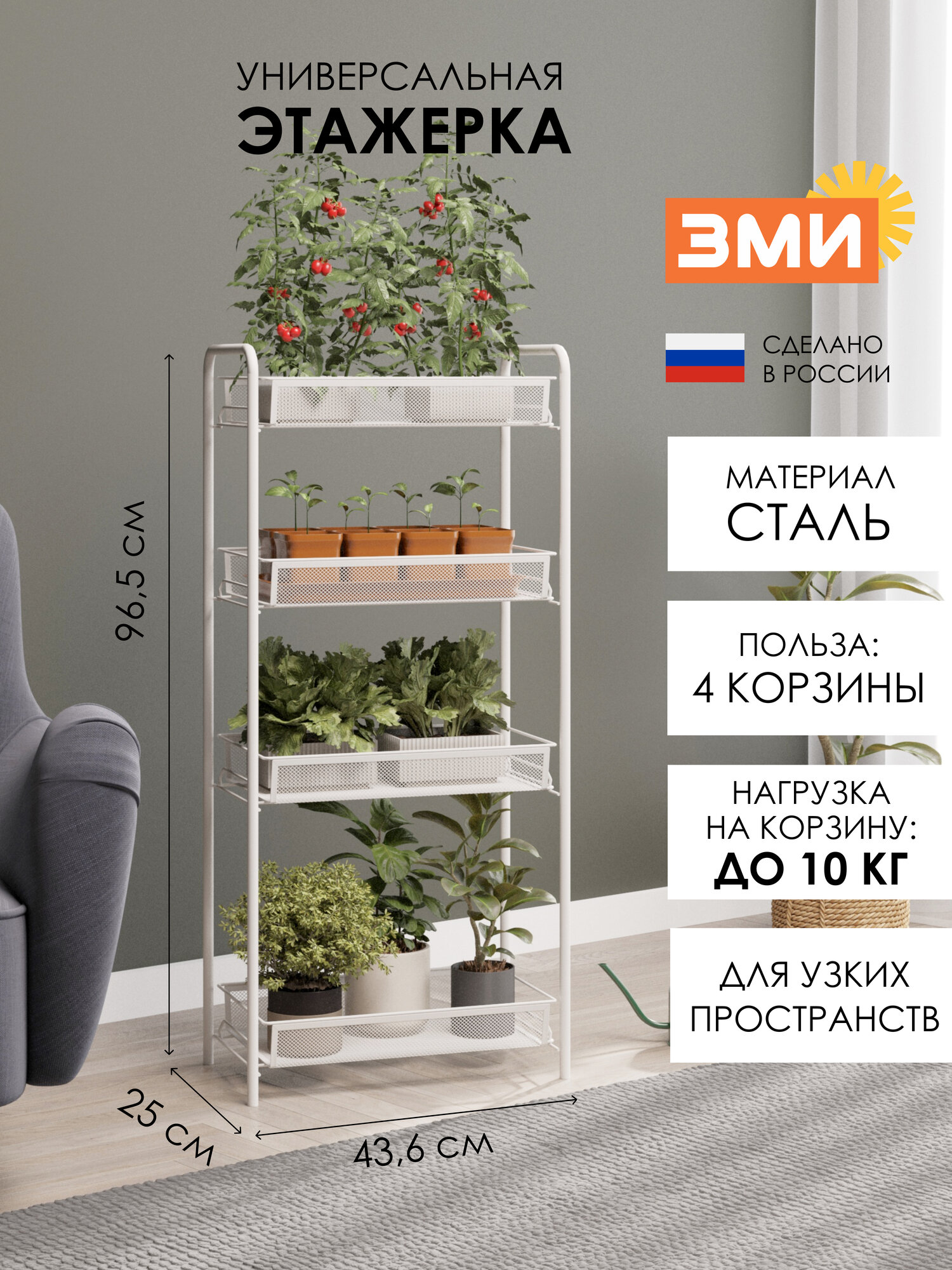 Этажерка ЗМИ "Ладья 24", открытая конструкция, 25х44х96 см, 4 металлические корзины